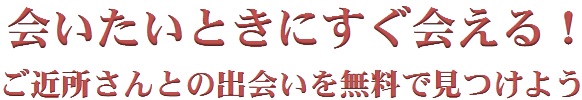 ご近所さんとの出会いを無料で見つけよう